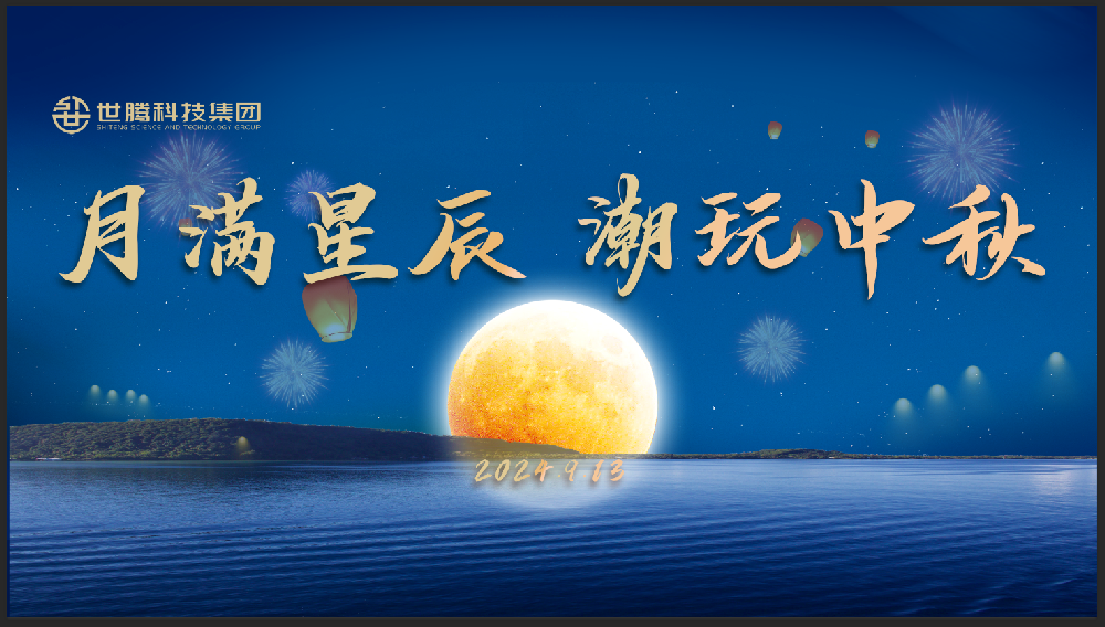 月滿星辰 潮玩中秋！世騰中秋節(jié)主題活動趣味上演