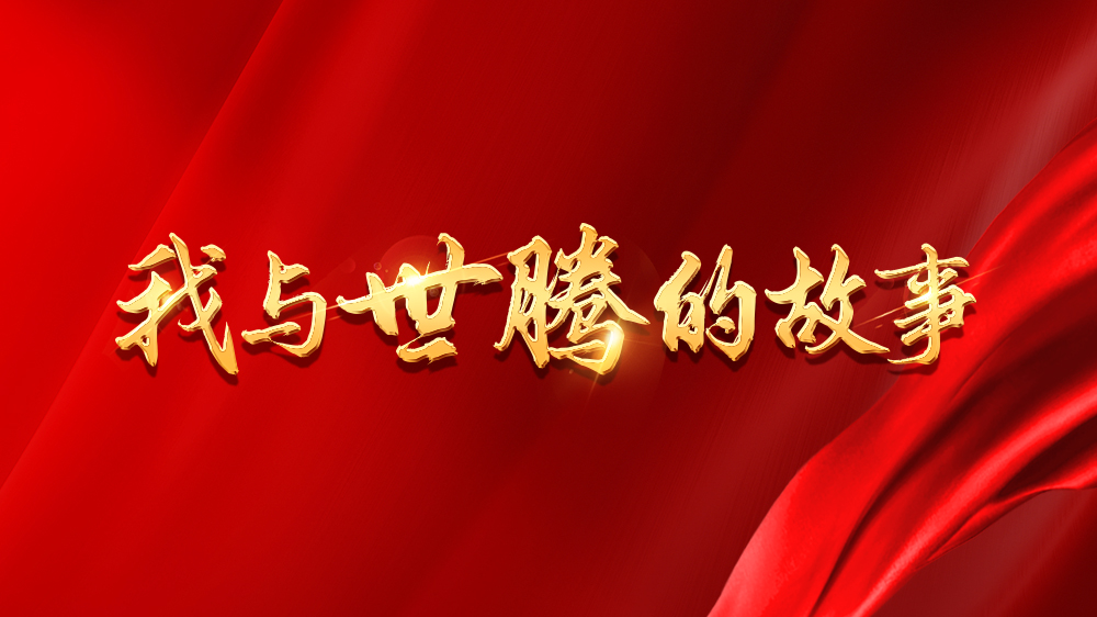 我與世騰的故事系列20丨康秋鵬：在世騰實現(xiàn)家庭、事業(yè)雙豐收