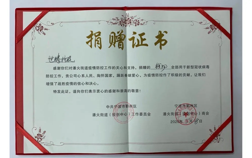 中共寧波潘火街道向世騰控股頒發(fā)捐贈(zèng)證書，感謝抗疫善舉！