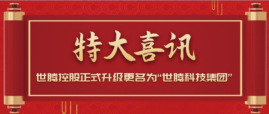 戰(zhàn)略升級！世騰控股正式升級更名為“世騰科技集團”
